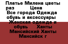 Платье Милена цветы раз 56-64 › Цена ­ 4 250 - Все города Одежда, обувь и аксессуары » Женская одежда и обувь   . Ханты-Мансийский,Ханты-Мансийск г.
